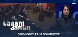 ამერიკული FARA ქართულად