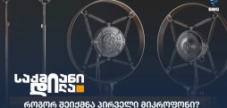 მიკროფონი