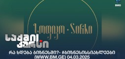 #ბიზნესისსიახლეები