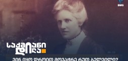 რუთ ბელვილი