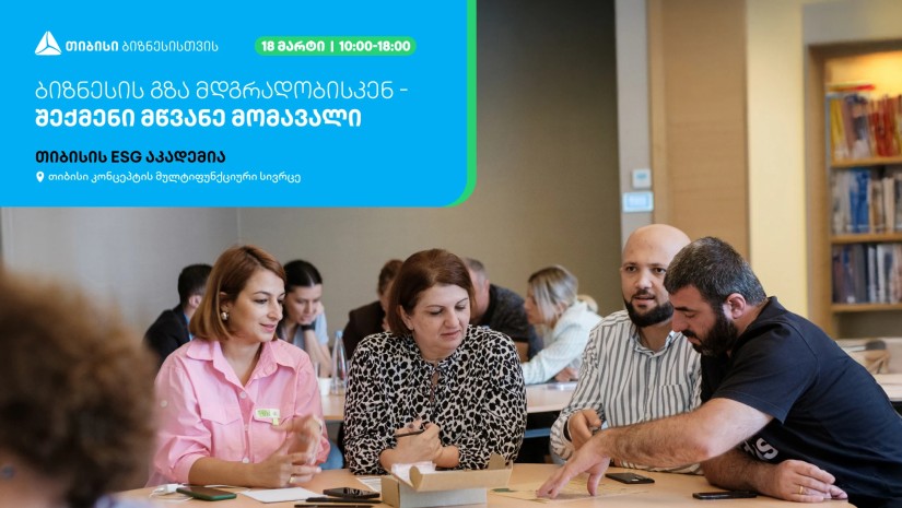თიბისის ESG აკადემია ბიზნესების წარმომადგენლებისთვის ტრენინგს -„ბიზნესის გზა მდგრადობისკენ - შექმენი მწვანე მომავალი“  ჩაატარებს