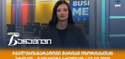 ქალების ნარატივი