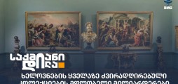 ძვირად ღირებული კოლექციები