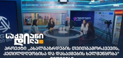 პროექტი ,,ახალგაზრდების თვითგამორკვევის, კეთილდღეობისა და დასაქმების ხელშეწყობა"