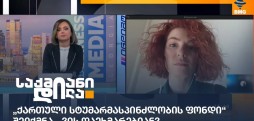 ქართული სტუმარმასპინძლობის ფონდი