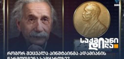 ალბერტ აინშტაინი