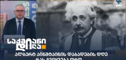 ალბერტ აინშტაინი