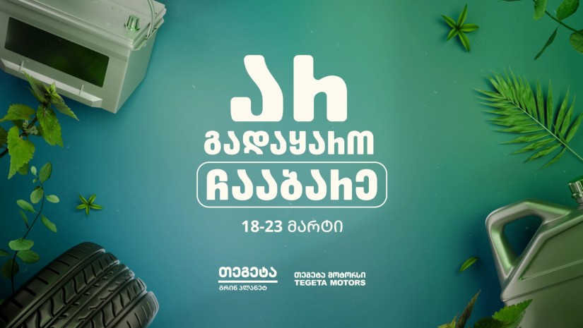 თეგეტა