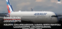 რუსული ავიაკომპანიების ბაზრის წილი იზრდება