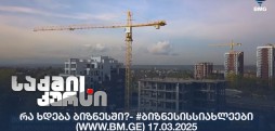 #ბიზნესისსიახლეები