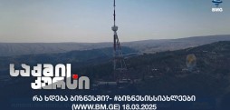 #ბიზნესისსიახლეები