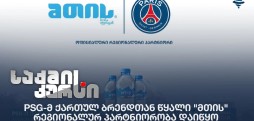 წყალი "მთის"