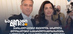 კლუნების სამართლიანობის ფონდი