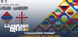 საქართველო VS სომხეთი