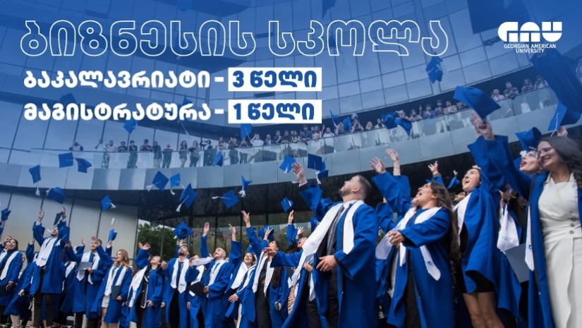 3 წლიანი  საბაკალავრო პროგრამები GAU-ს ბიზნესის სკოლაში