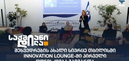 Innovation Lounge