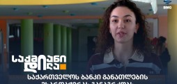 საქართველოს ბანკი