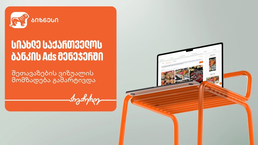 Ads მენეჯერში