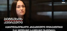#პროფესიონალი კრეატიული დირექტორი - ეკა ყიფიანი საქმიანი ისტორია