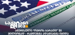ამერიკული “ოქროს ბარათი”
