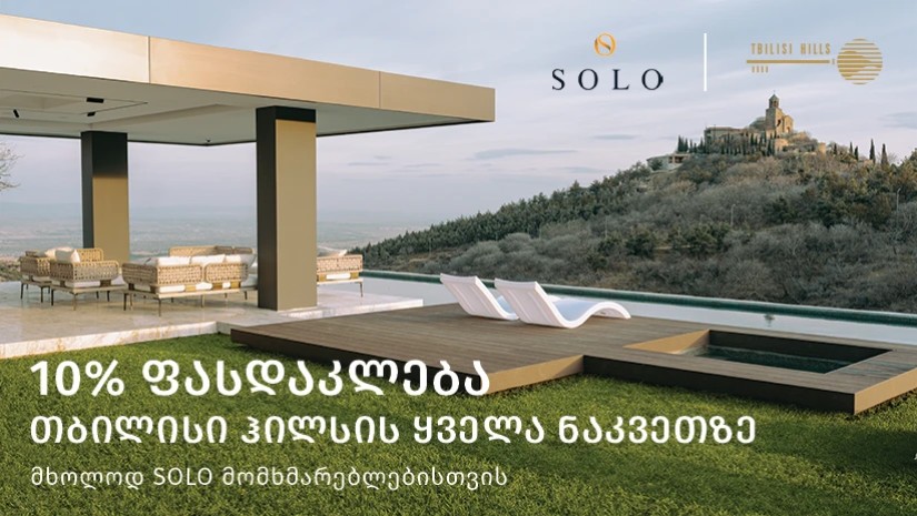 10% ფასდაკლება “თბილისი ჰილსის” ყველა ნაკვეთზე 