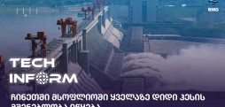 ყველაზე დიდი ჰესის მშენებლობა