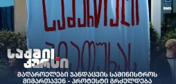 მაღაროელები ჯანდაცვის სამინისტროს მიმართავენ - პროტესტი გრძელდება