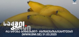 #ბიზნესისსიახლეები