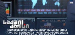 საქართველოს ეკონომიკა