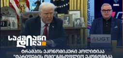 ტრამპის ეკონომიკური პოლიტიკა