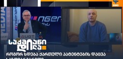 ქართული პატენტების დაცვა საზღვარგარეთ