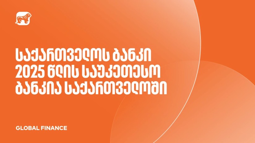Global Finance-მა საქართველოს ბანკი 2025 წლის საუკეთესო ბანკად დაასახელა საქართველოში