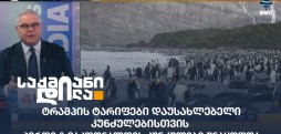 ტრამპის ტარიფები