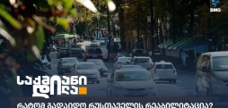 რუსთაველის რეაბილიტაცია