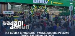 #ბიზნესისსიახლეები