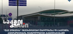 “ტავ ჯორჯიას” ინვესტიციები