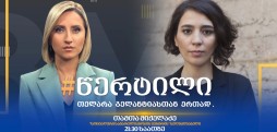 თამთა მიქელაძე