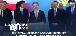 სანქცირებული ქართველები
