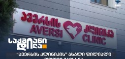 ავერსის კლინიკა