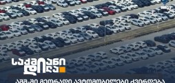 მეორადი ავტომობილები