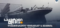 ტიტანიკი