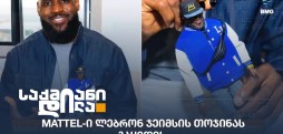 ლებრონ ჯეიმსის თოჯინა
