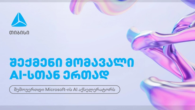 AI აქსელერაცია
