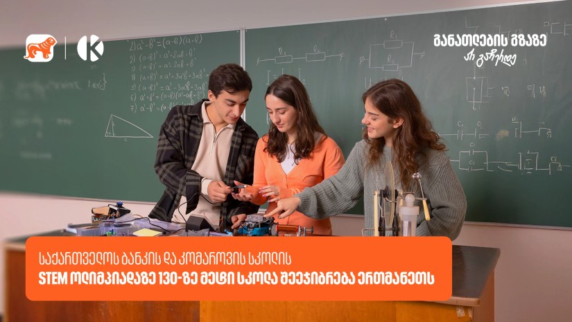 საქართველოს ბანკის და კომაროვის სკოლის STEM ოლიმპიადის ნახევარფინალი 13 აპრილს გაიმართება