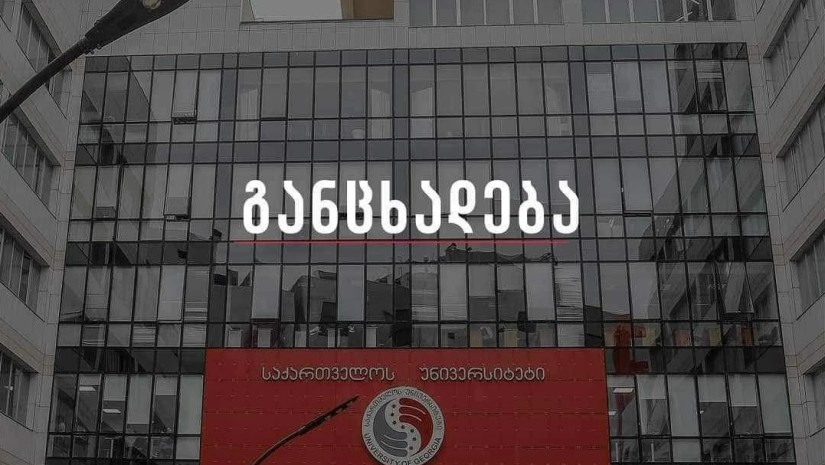 საქართველოს უნივერსიტეტი