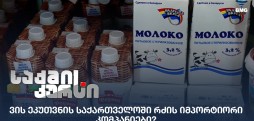 რძის იმპორტიორი კომპანიები