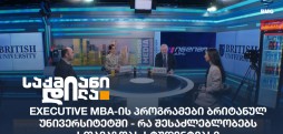 ბრიტანული უნივერსიტეტი
