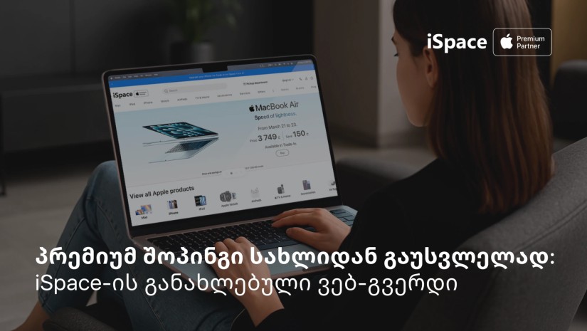ახალი შოპინგ გამოცდილება Apple Premium Partner-ის მომხმარებლებისთვის iSpace-ისგან