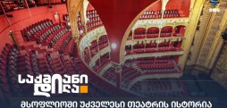 უძველესი თეატრი