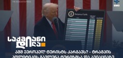 ტრამპის პოლიტიკა